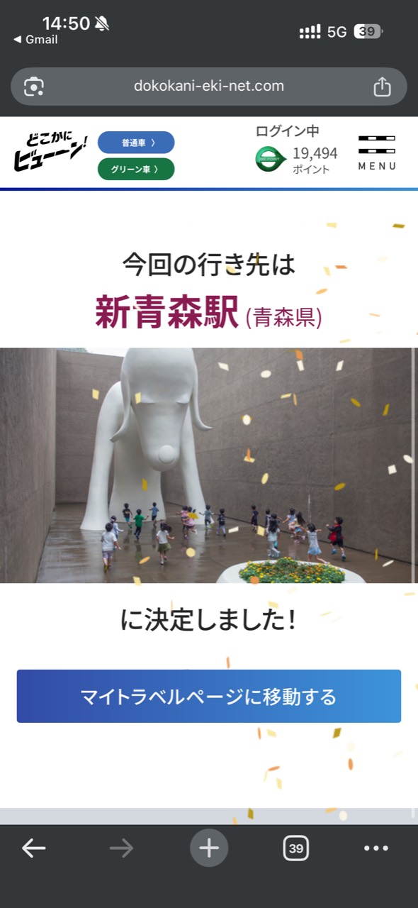 どこかにビューーンの画面に今回の行き先は新青森駅と表示された瞬間