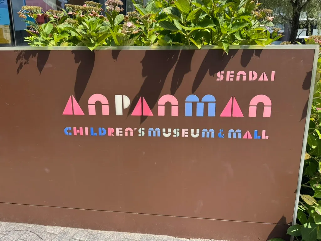 仙台アンパンマンこどもミュージアム&モールの入口看板